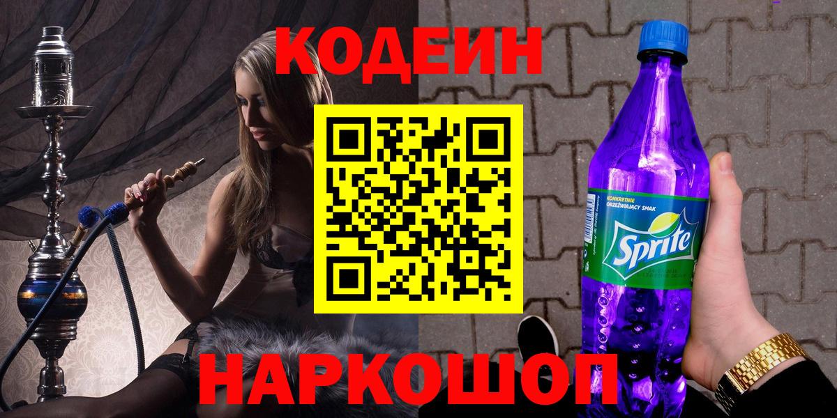 Лыткарино  Codein напиток Lean (лин)  Вход с VPN 